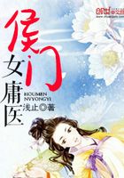 侯門女庸醫在線閱讀
