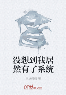沒想到我居然有了系統