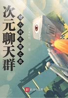 次元聊天群:超人的无限之旅在线阅读