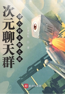 次元聊天群：超人的無限之旅