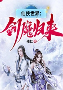 仙俠世界：劍魔歸來
