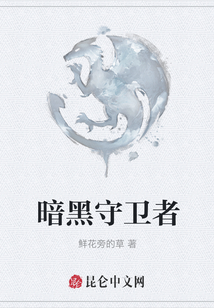 暗黑守衛(wèi)者