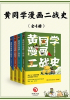 黄同学漫画二战史（全4册）在线阅读