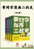 黄同学漫画二战史（全4册）