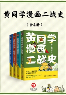 黄同学漫画二战史(全4册)