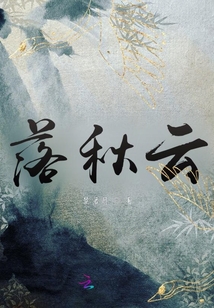 落秋云
