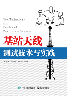 基站天線測試技術與實踐