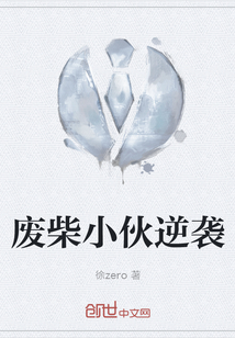 廢柴小伙逆襲