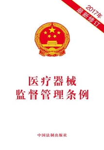 醫(yī)療器械監(jiān)督管理?xiàng)l例(2017年版)