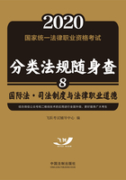 2020国家统一法律职业资格考试分类法规随身查：国际法·司法制度与法律职业道德在线阅读