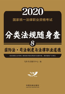 2020国家统一法律职业资格考试分类法规随身查：国际法·司法制度与法律职业道德