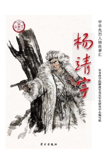 楊靖宇（中華先烈人物故事匯叢書）