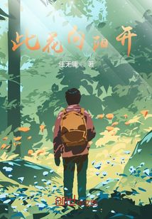 此花向陽開