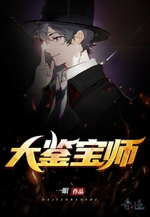 大鉴宝师