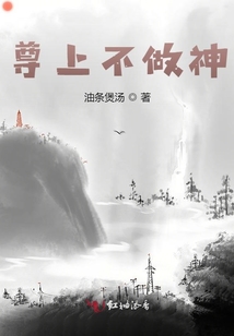 尊上不做神