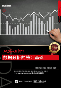 從零進階！數據分析的統計基礎（第2版）