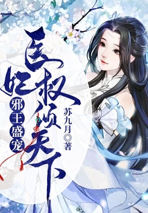 邪王盛寵：醫妃權傾天下