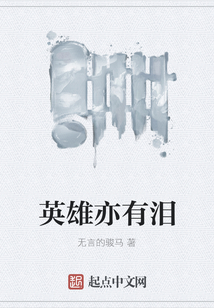 英雄亦有淚
