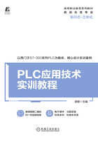 PLC应用技术实训教程在线阅读