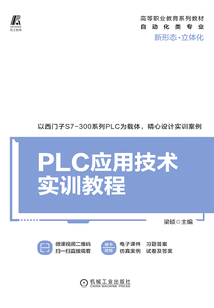 PLC應用技術實訓教程