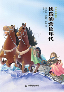 快樂的金色年代
