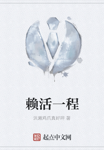 賴活一程