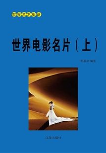 世界藝術史話:世界電影名片(上冊)