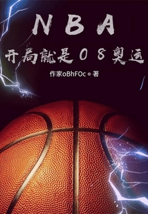 NBA：開局就是08奧運
