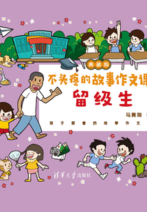 不頭疼的故事作文課(典藏版):留級(jí)生