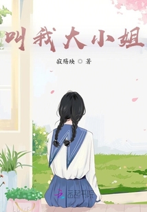 叫我大小姐！