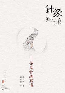 针经知行录:寻觅针道真谛