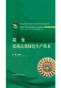 花生優質高效綠色生產技術