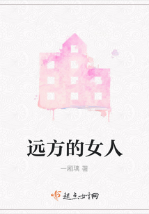 遠方的女人