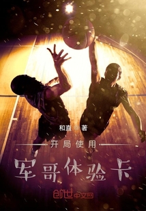 開局使用軍哥體驗卡