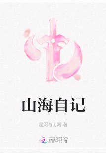 山海自記