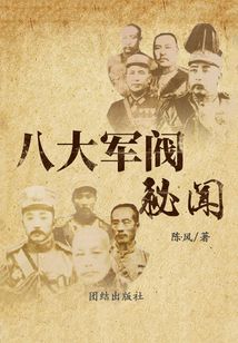 八大軍閥秘聞