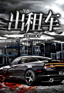 午夜出租車