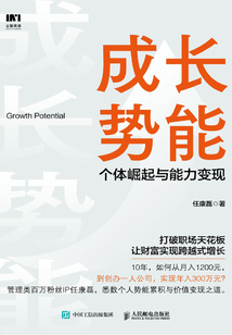 成長勢能:個體崛起與能力變現