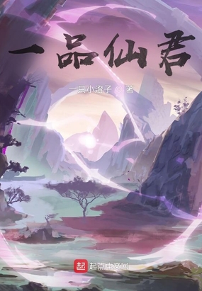 一品仙君在线阅读