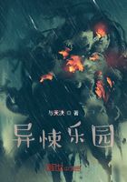 异悚乐园在线阅读