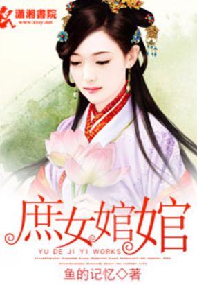 庶女婠婠在线阅读