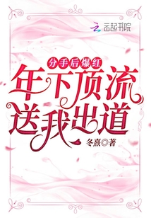 分手后爆紅:年下頂流送我出道