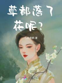 草都落了，花呢？