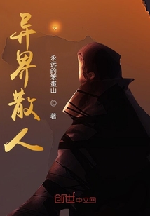 異界散人