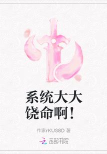 系統大大饒命啊！