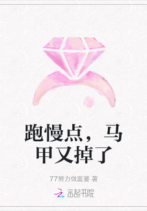 跑慢點(diǎn)，馬甲又掉了