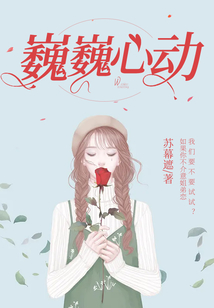 巍巍心動