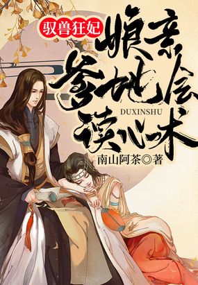驭兽狂妃:娘亲,爹地会读心术在线阅读