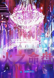火之命盤