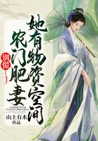 別慌！農(nóng)門肥妻她有物資空間在線閱讀
